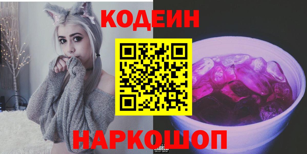 Краснокаменск  Кодеиновый сироп Lean Purple Drank  Вход с VPN 